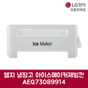 LG전자 엘지 정품 냉장고 아이스 메이커 제빙칸 AEQ73089914