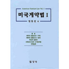 미국계약법 1, 법영사, 엄동섭 저