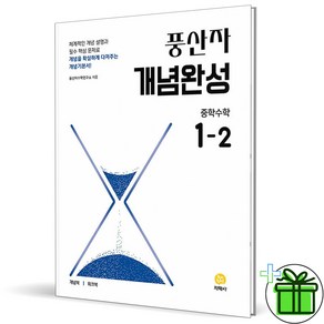 (사은품) 풍산자 개념완성 중학 수학 1-2 (2025년) 중1, 수학영역, 중등1학년