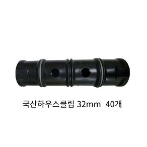 동아농자재 하우스클립 32mm 비닐 차광망 커텐 고정 클립 크립, 40개