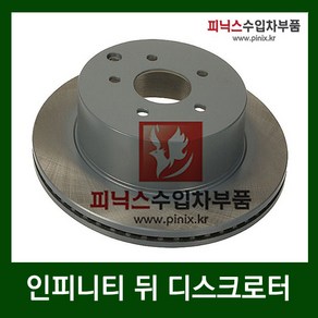 인피니티 뒤 디스크로터 [ M35 / M37 / M56 / Q50 / QX60 ], 1개