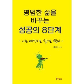 평범한 삶을 바꾸는 성공의 8단계