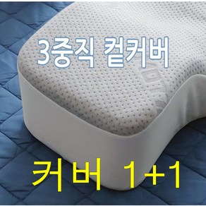 다음생활건강 메디필로 그레이 3중직 커버 2개 묶음 상품 경추형 메모리폼 베개커버 사이즈 가누다형 호환