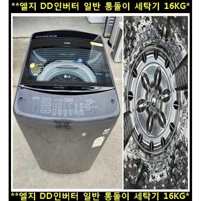 (중고)엘지DD인버터일반통돌이세탁기16kg