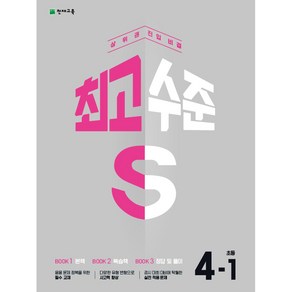 최고수준 S 초등 수학 4-1(2025) : 상위권 진입 비결 [22개정 교육과정]