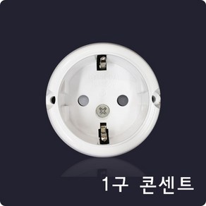 콘센트1구콘센트(핀타입) 접지노출콘센트 접지노출1구콘센트(pin타입) AC250V 16A 접지콘센트, 접지노출1구콘센트(핀타입), 1개