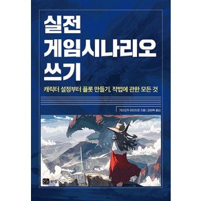 [북스힐]실전 게임 시나리오 쓰기 : 캐릭터 설정부터 플롯 만들기 작법에 관한 모든 것, 북스힐