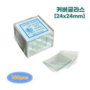 아로 현미경 슬라이드 커버글라스 24x24mm (100개입) 프레파라트 과학실험 교구