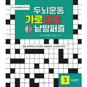 두뇌운동 가로세로 낱말퍼즐 3:쉬운 단어부터 고사성어 일반상식 시사상식까지!, 달곰미디어, 달곰미디어 콘텐츠 연구소