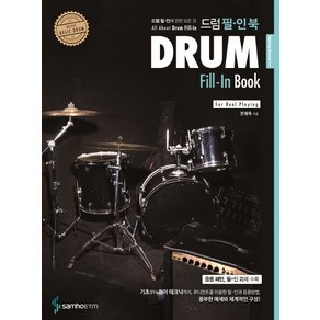 드럼 필-인 북(Drum Fill-In Book):드럼 필-인에 관한 모든 것