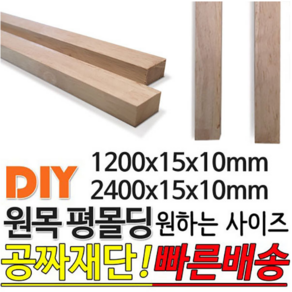 원목 평몰딩 (1200/2400)x15x10mm 몰딩, 1200x15x10mm