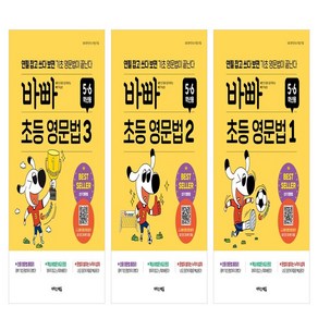 바빠 초등 영문법 5 6학년용 1+2+3 세트 (전3권)