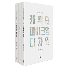 캐릭터 메이크업 디자인 세트:방송x영화x공연을 위한, 캐릭터 메이크업 디자인 세트, 오인영, 임유경, 김유경(저), 구민사