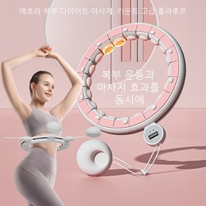 메호라 초보자 복부 다이어트 마사지 카운트 고급 훌라후프, 핑크, 1개