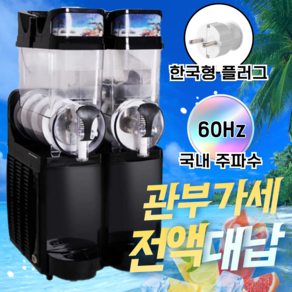 슬러시 기계 업소용 메이커 2구 슬러쉬 카페 음료 머신, 블랙 2구, 1개, 30L