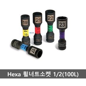 Hexa 휠너트소켓 1/2(100L) 4310017~4310023 복스알 임팩소켓 휠너트 보호