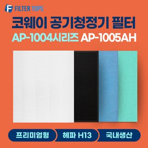 코웨이 공기청정기 필터 AP-1005AH 호환필터 1년관리세트, 1년관리세트(헤파1개+탈취1개+항균2개+기능성2개), 1개