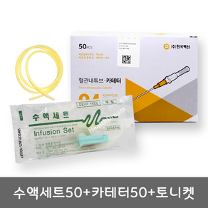 한백 정맥카테터 50개+두원 무침수액세트 50개+토니켓1m, 1개