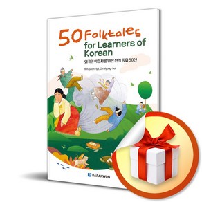 50 Folktales for Learners of Korean (외국인 학습자를 위한 전래 동화 50선) (이엔제이 전용 사 은 품 증 정)