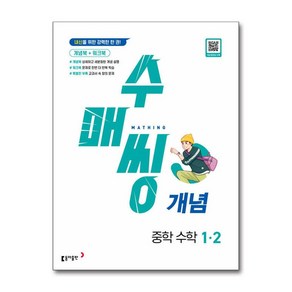 수매씽 개념 중학 수학 1-2 (2024년)