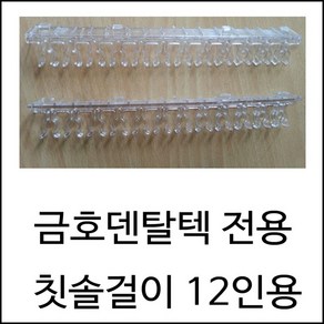 금호덴탈텍 전용 칫솔걸이 12인용, 1개