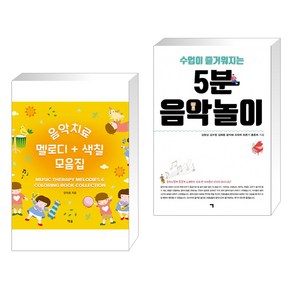 (서점추천) 음악치료 멜로디 색칠 모음집 + 수업이 즐거워지는 5분 음악놀이 (전2권), 예솔