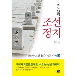 쾌도난마 조선정치(상):글로발 스땐다드에 병든 나라