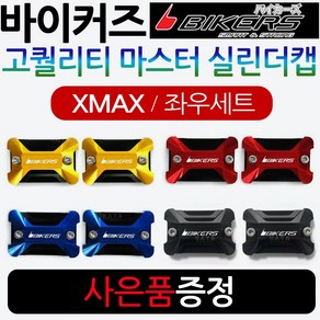 바이커즈 XMAX마스터실린더캡 엑스맥스 마스터실린더 바이커스/BIKERS XMAX300마스터실린더캡 커버 카바