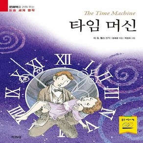 지경사 새책-스테이책터 [타임 머신] -문해력을 키워 주는 논술 세계 명작-지경사-허버트 조지 웰즈 지음 정제광 엮음 박현자, 타임 머신, NSB9788931934038