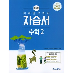 미래엔 교과서 중학 수학 중2 자습서 (황선욱) (2022년), 중등2학년