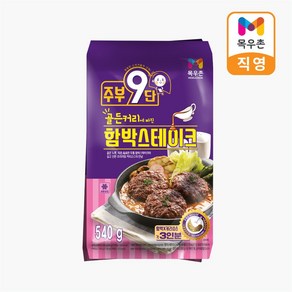 주부9단 골든커리에 빠진 함박스테이크 540g, 주부9단 골든커리 함박스테이크 540g, 1개