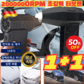 1+1 [독일 수입]틱톡 상품 폭력 터빈 선풍기 200 000RPM 초강력 터보팬강력무선에어건 차량용청소기 초강력터빈선풍기, (1개)블랙, 200000-pm