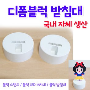 디폼블럭 받침대/ 블럭 스탠드/ LED/ DIY/만들기 꾸미기 놀이 미술 레고 블록받침대 /도매가능