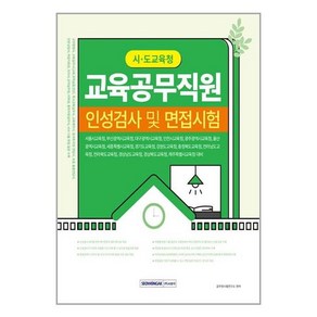 서원각 시.도 교육청 교육공무직원 인성검사 및 면접시험 (마스크제공)