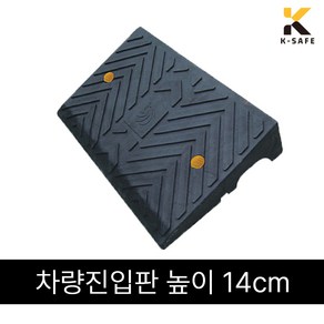 국산 차량진입판 카업 H140 높이14cm