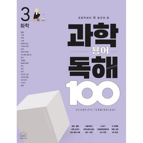 과학 용어 독해 100 화학, 3권, 세번째행성