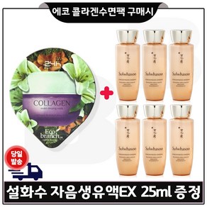 GE7 에코 콜라겐 수면팩 구매/자음생유액EX 샘플 25ml *6개 (총 150ml_), 6개