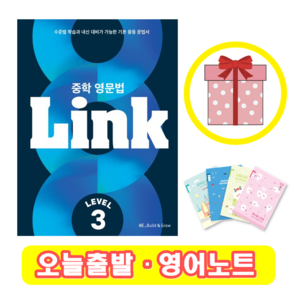 중학 영문법 Link 3 (+영어노트), 영어영역