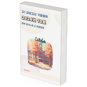 ﻿2024년 10월 모의고사 영어 고1 분석노트 변형문제 워크북 고난이도 서술형 강화, 영어영역, 고등학생