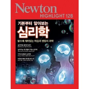 NEWTON HIGHLIGHT 뉴턴 하이라이트 128 기본부터 알아보는 심리학, 뉴턴코리아