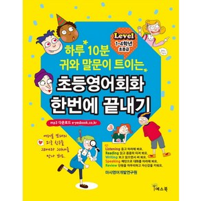 하루 10분 귀와 말문이 트이는초등영어회화 한번에 끝내기(Level 1-4학년 초중급)