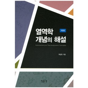 열역학 개념의 해설 개정판, 교문사(청문각), 여상도 저