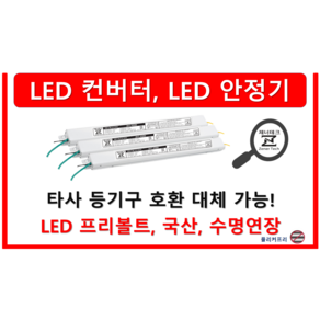 [일반형 잭] 타사 제품 호환 가능한 국산 LED 컨버터 안정기 플리커프리 05w ~ 60w, ZnT-KS2000F x 일반형 x 정방향 x 1채널, 1개