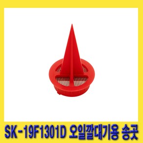 한경공구 SK-19F1301D 오일 깔대기용 송곳, 1개