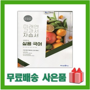 [선물] 2025년 미래엔 고등학교 실용국어 자습서 (민병곤 교과서편) 2~3학년, 국어영역, 고등학생