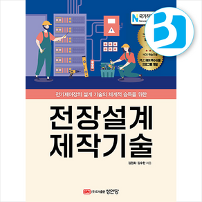 전장설계 제작기술 / 성안당|||비닐포장**사은품증정!!# (단권+사은품) 선택