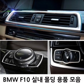 BMW 5시리즈 F10 실내 몰딩용품 520d 528i 538i 호환 용품