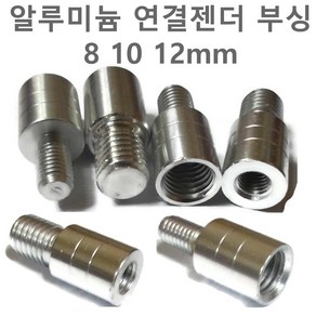 변환젠더 뜰채 낚시 수초낫 수초대 연결 부싱 부씽 8mm 10mm 12mm 밀리나사, 변환젠더(12~10mm), 1개