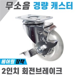 국산 무소음캐스터 인라인바퀴 1.5인치 2인치 2.5인치 3인치 4인치 5인치 고정 회전 브레이크 캐스터, 1개