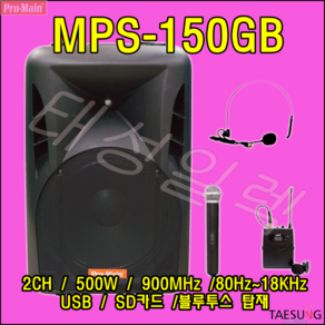 MPS-150GB 2채널 포터블앰프 프로메인 이동식 앰프스피커 전시장 선거유세용 버스킹 500W 고출력 충전식앰프